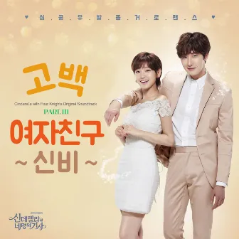 Cinderella & Four Knights, Pt. 3 (Original Soundtrack) by SinB