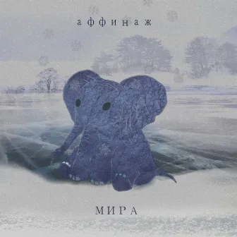 Мира by Аффинаж