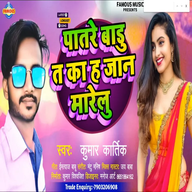 Patare Badu Ta Ka Ha Jaan Marelu - Bhojpuri