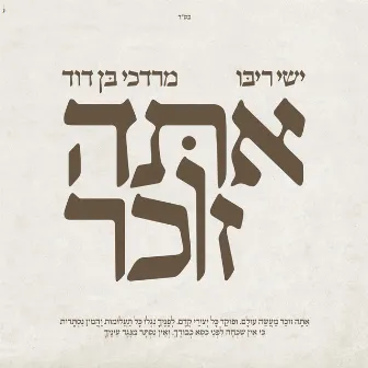 אתה זוכר by Mordechai Ben David