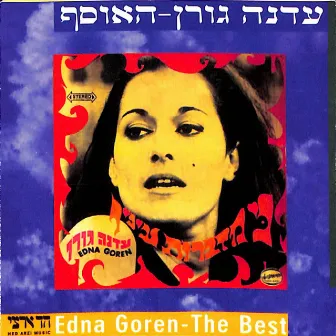 האוסף by Edna Goren