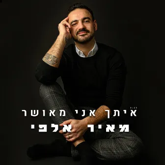 איתך אני מאושר by Meir Alfi