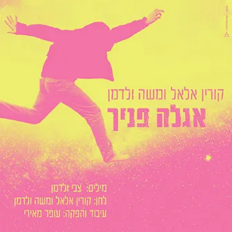 אגלה פניך by Korin Allal