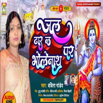 Jal Dhar La Bholenath Par (Bhojpuri) by Unknown Artist