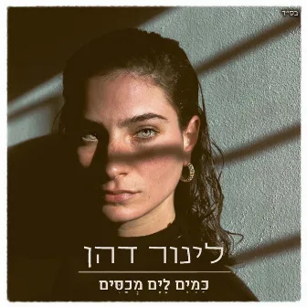 כמים לים מכסים by לינור דהן