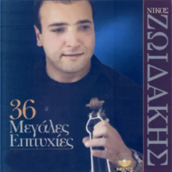 36 megales epitihies by Nikos Zoidakis