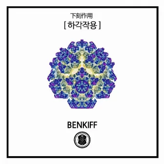 하각작용 by Benkiff