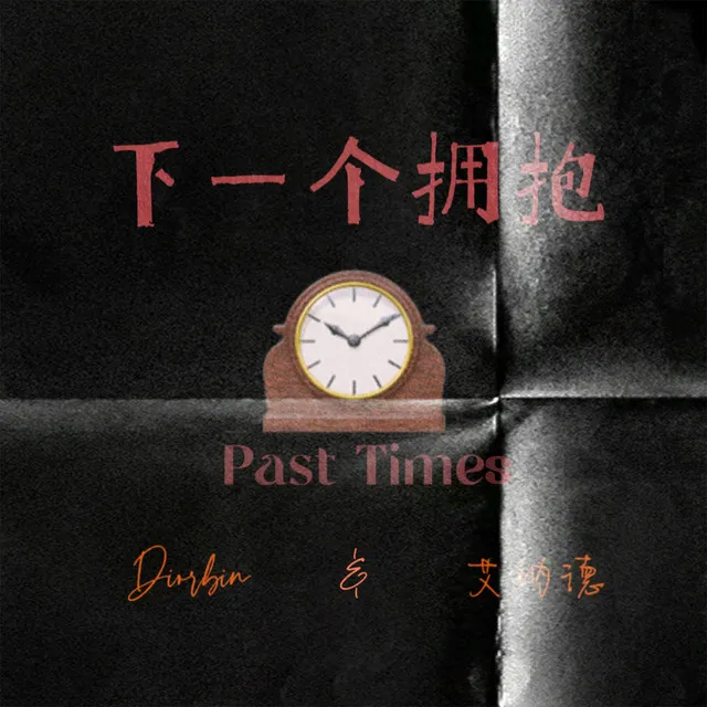 下一个拥抱 - Past Times