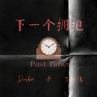 下一个拥抱 (Past Times) by 艾纳德