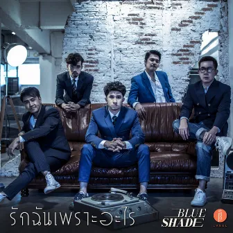 รักฉันเพราะอะไร by Blue Shade