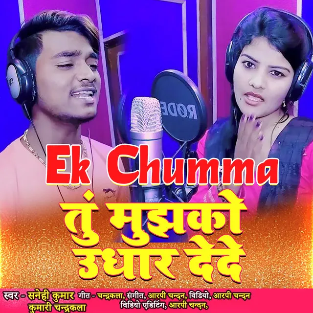 Ek Chumma Tu Mujhako Udhar Dede (Bhojpuri Song)