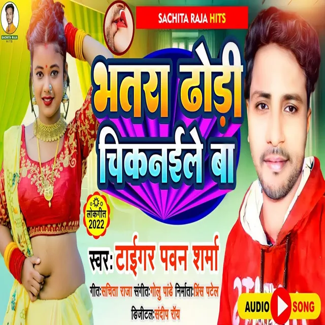 Bhatra Thori Chikanaele Ba (Bhojpuri Song)