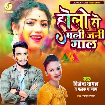 HOLI ME MALI JANI GAL (Holi Bhojpuri) by Bijendra Ghayal