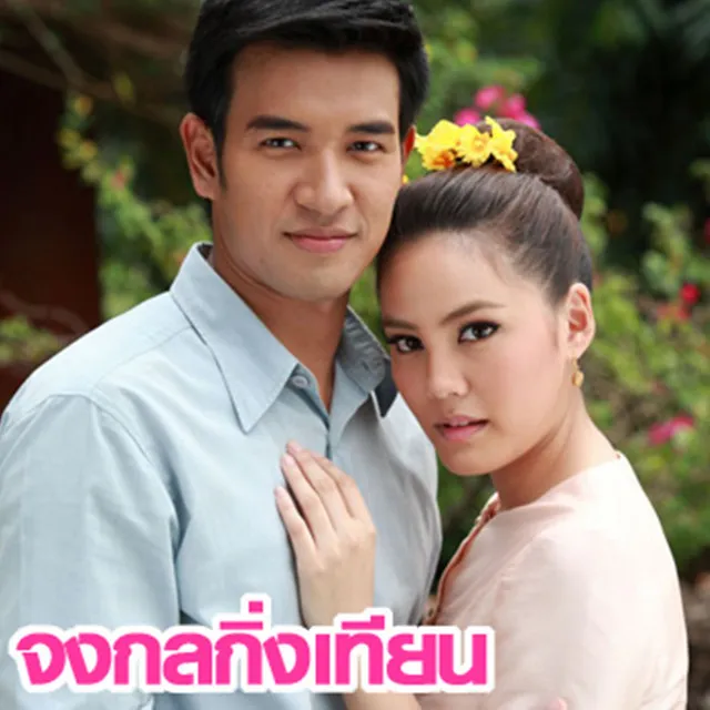 เพลงประกอบละคร จงกลกิ่งเทียน