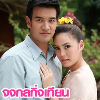 เพลงประกอบละคร จงกลกิ่งเทียน by Bell Supol