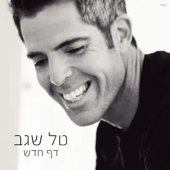 Daf Hadash by Tal Segev