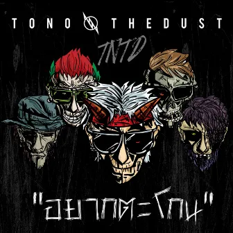 อยากตะโกน - Single by TONO & The DUST