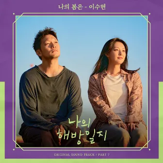 My Liberation Notes OST Part 7 by LEE SUHYUN