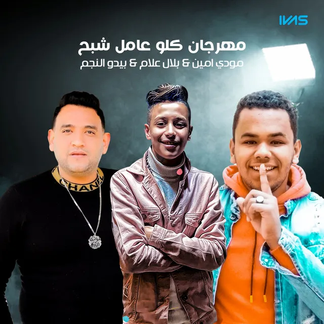 مهرجان كلو عامل شبح