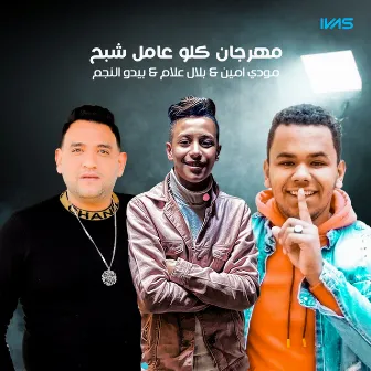 مهرجان كلو عامل شبح by بيدو النجم