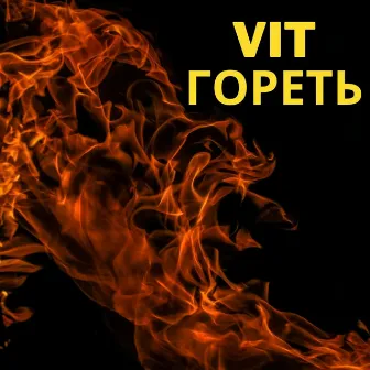 Гореть by VIT