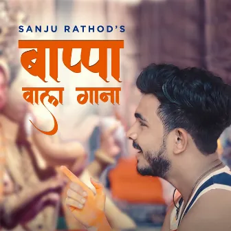 Bappa Waala Gaana 1 by Sanju Rathod