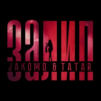 Залип by JAKOMO & TATAR