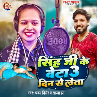 Singh Ji Ke Beta 3 Din Se Leta (Bhojpuri Song) by Chandan Diler