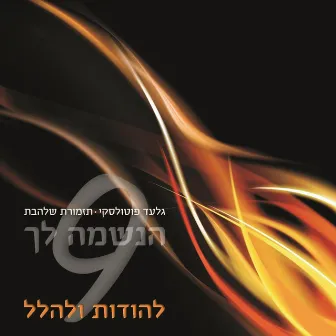 הנשמה לך 9 by גלעד פוטולסקי