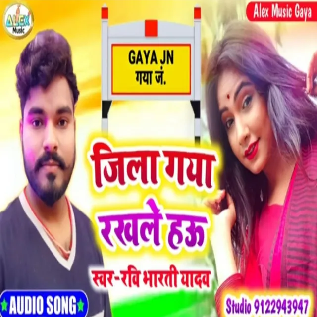 Jila Gaya Tora Rakhle Hau - Bhojpuri Song