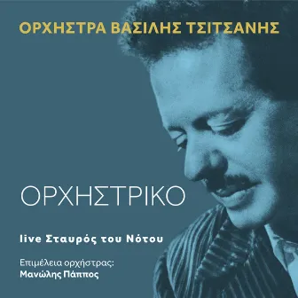 Orhistriko (Live) by Manolis Pappos