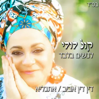 קול דודי (לנשים בלבד) by Din Din Aviv