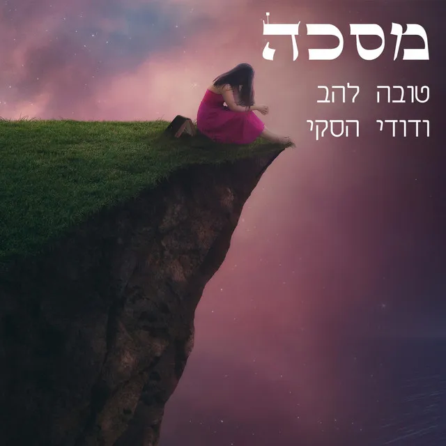 מסכה - טובה להב ודודי הסקי