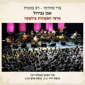 שיר המים (ככלות ייני) [אדומי השפתות בהופעה] by Rea Mochiach