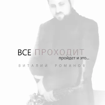 Все проходит, пройдет и это by Виталий Романов