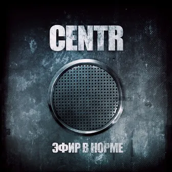 Эфир в норме by Centr