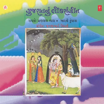 Gujaratnu Loksangeet by Bharti Kunchala