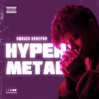 HYPERMETAL by Ошибся номером