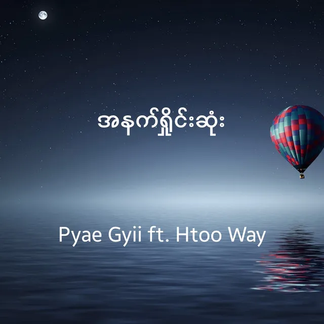 အနက်ရှိုင်းဆုံး