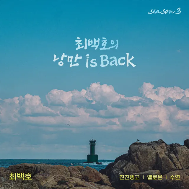 Choi Beck Ho's Nangman is Back Season 3