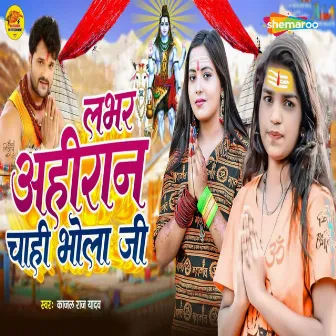 Labhar Ahiran Chahi Bhola Ji by Kajal Raj Yadav