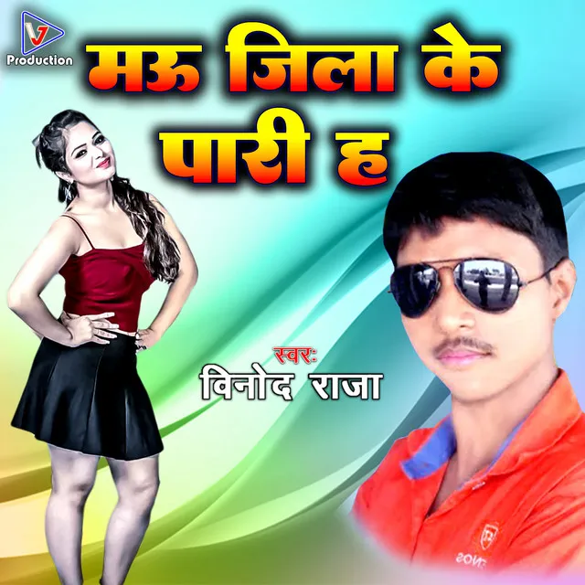 Mau Jila Ke Pari Ha (Bhojpuri)