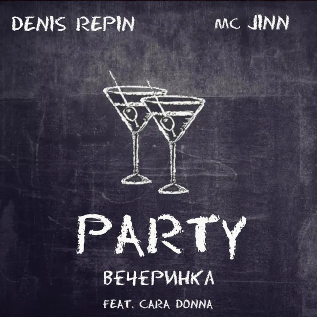 Party вечеринка