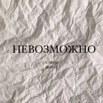 Невозможно by Carol