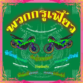 พวกกรูเฟี้ยว by T-BIGGEST