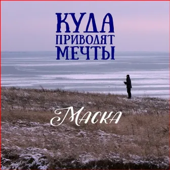 Куда приводят мечты by Маска