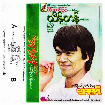 Ka Kyoe Ma Pyout Pr Say Nae Shwe Thonari by Myanmar Pyi Thein Tan