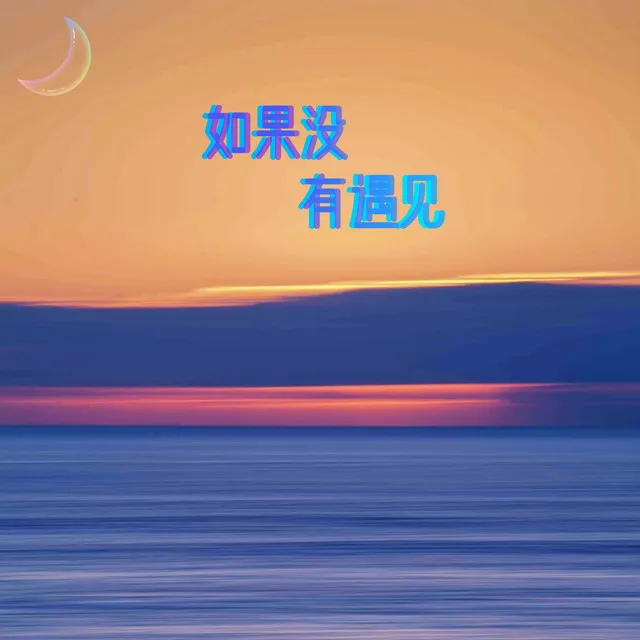 如果没有遇见 - 伴奏