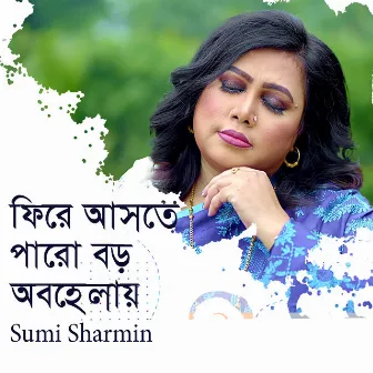 ফিরে আসতে পারো বড় অবহেলায় by Sumi Sharmin