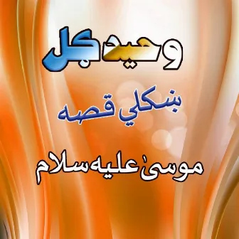 Mosa Aliey Salam by Waheed Gul